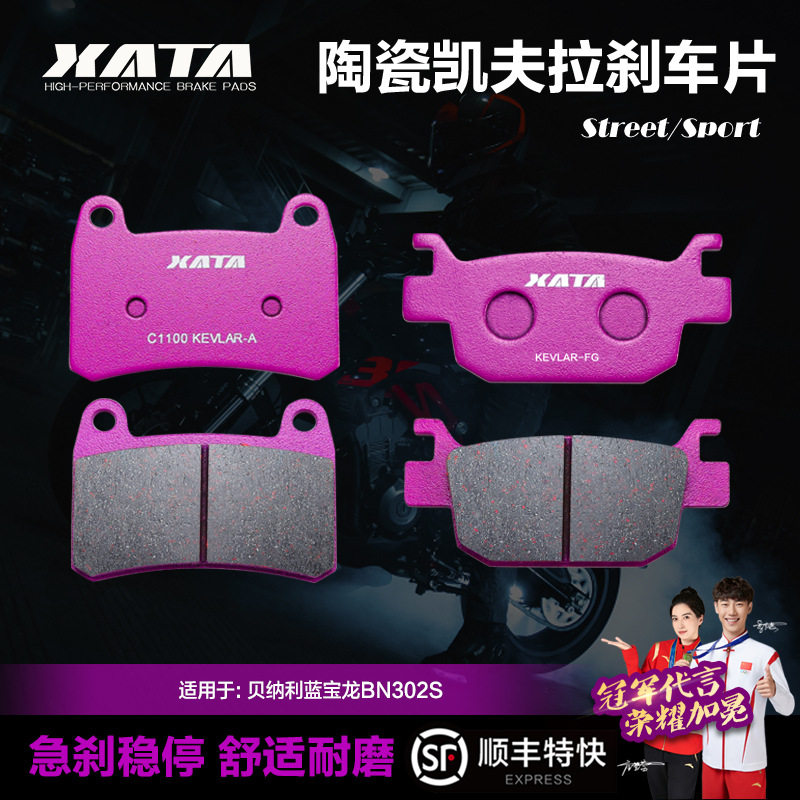 XATA陶瓷刹车片贝纳利蓝宝龙黄龙BN302SBJ300GS-3碟刹皮改装配件