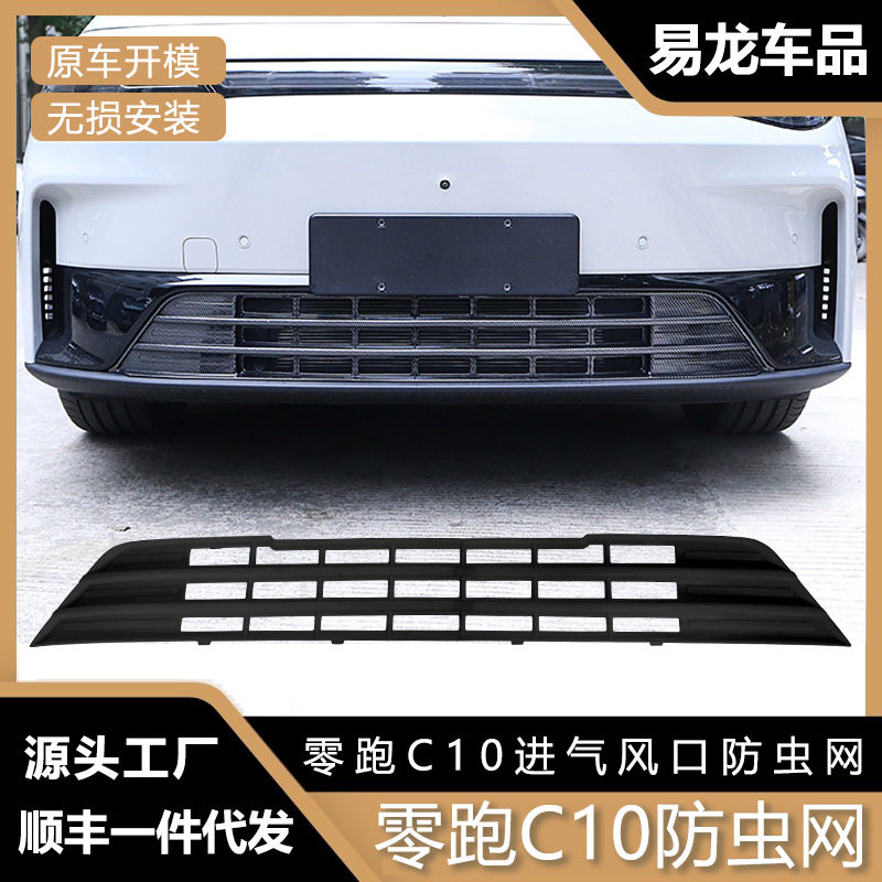 适用于零跑C10进气风口防虫网改装保护罩C10前脸前杠中网水箱配件