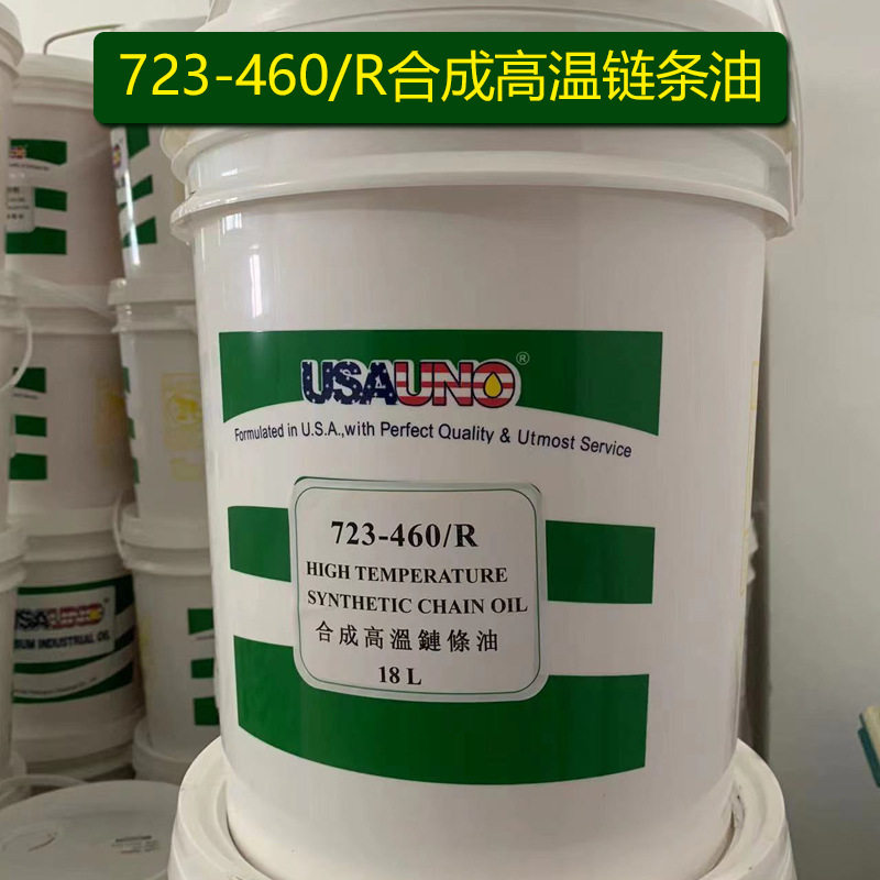 流水线合成高温链条油耐温300度723-460/R喷涂喷塑电镀烘烤烤漆用