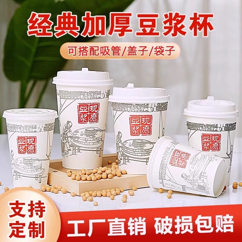 豆浆杯一次性带盖现磨豆浆杯子商用早餐纸杯加厚外带打包批发家用