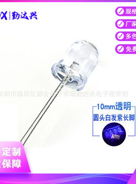 10mm白发紫 圆头 F10紫灯 紫光长脚 395nm 验钞固化灭蚊LED紫外灯