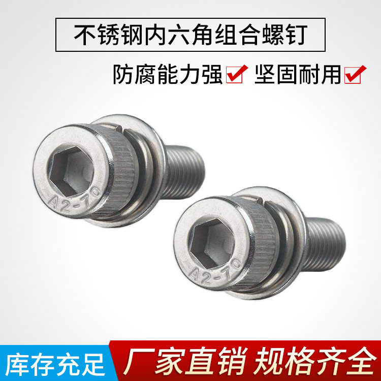 304内六角组合螺丝杯头内六角组合螺丝圆柱头内六角自带平弹垫