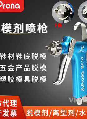 台湾prona宝丽MRS2-2R双头喷镀枪MRS1-F/R离型剂脱模剂水转印喷枪