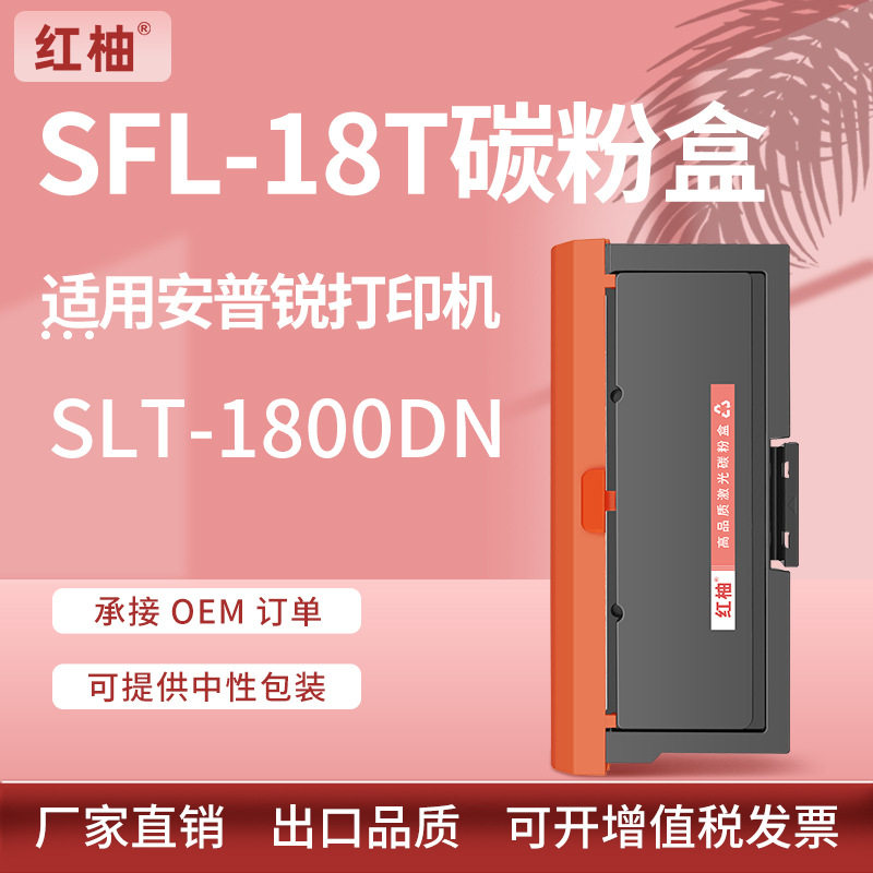 适用安普锐SLT-1800DN粉盒SFL-18T硒鼓安普锐1800DN打印机碳粉盒
