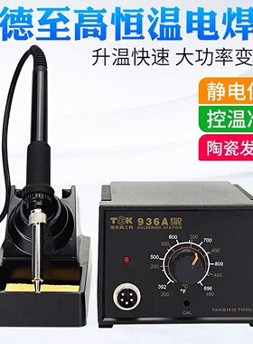 TGK-936A焊台电烙铁调恒温60W电烙铁套无铅环保防静电焊台