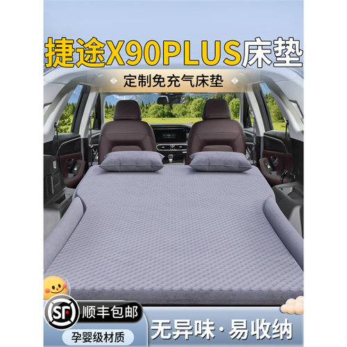 捷途X90Plus后备箱充气床垫