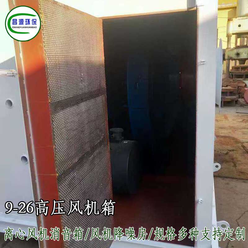 昌源9-26高压风机离心风机隔音箱通风降噪房规格多种供选支持定