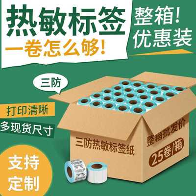 三防热敏标签纸打印纸整箱贴纸60*40 20 30 50 70 80 90 100x100