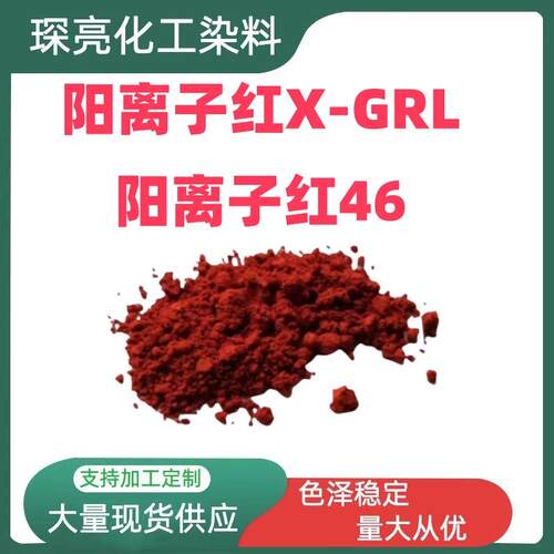 分散阳离子红SD-GRL腈纶及其混纺的染色和印花阳离子红46