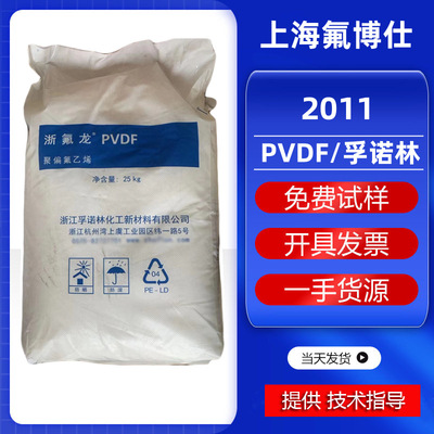 PVDF孚诺林2011注塑级均聚物白色粒状树脂低粘度高融指高流动韧性