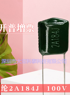 涤纶电容 2A184J 100V P5mm  CL11 绿色涤纶电容  0.18UF