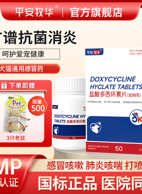 平安牧华盐酸多西环素片猫咪狗狗猫鼻支阿莫西林宠物消炎感冒药