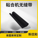 粘合机输送带900 压光机皮带 压衬机传送带 压朴机皮带