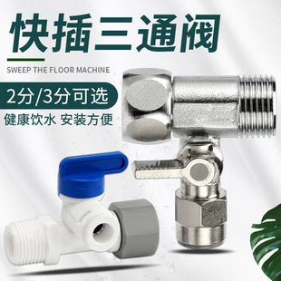 净水设备2分3分快接进水三通4分外丝转4分内丝接头自来水分流器
