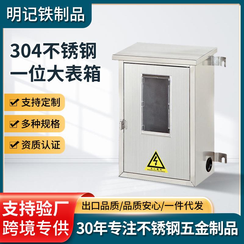 304不锈钢电表箱明装暗装家用配电箱单相电源箱仪表箱户外室内
