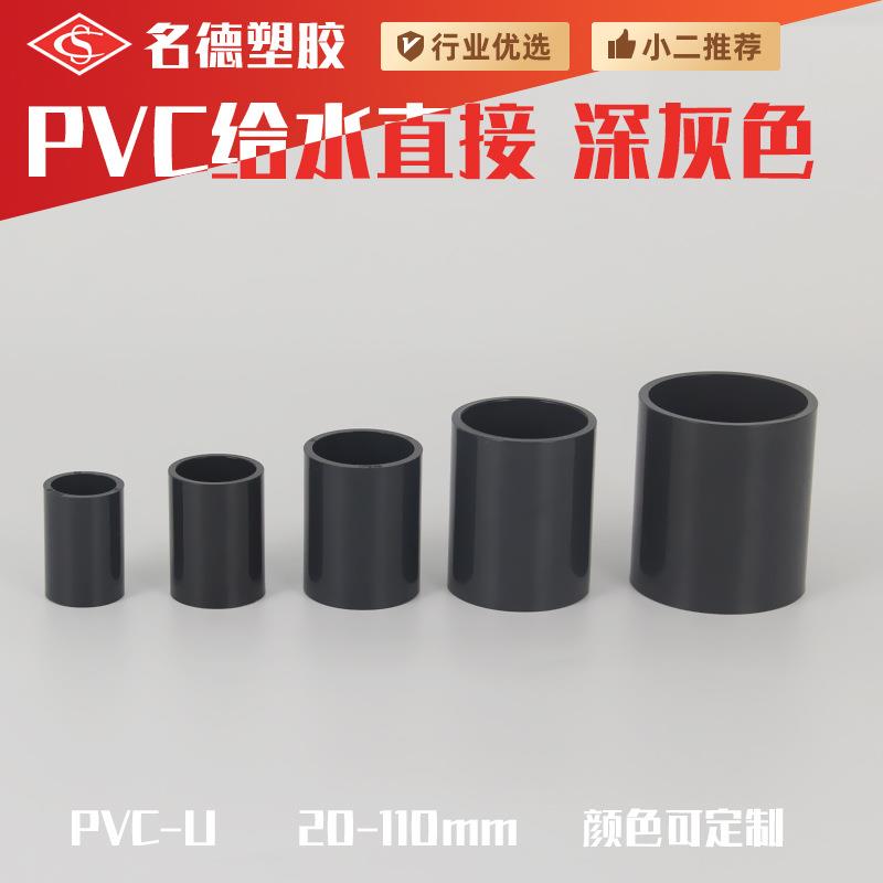PVC给水直接接头管箍直通水管2025324050637590110深灰