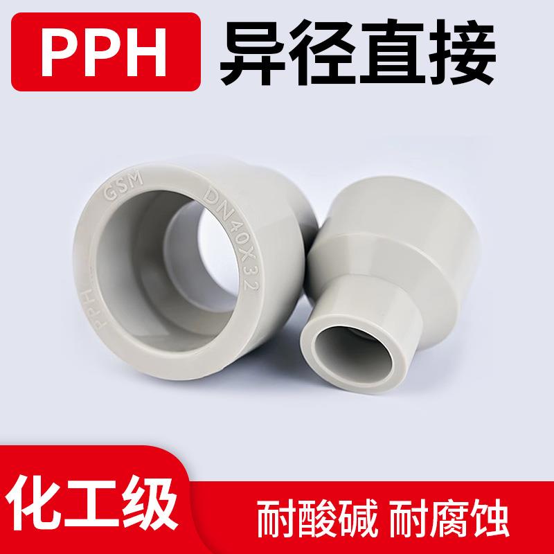 国标PPH热熔承插大小头变径直接PPR对焊异径管塑料焊接配件管厂家