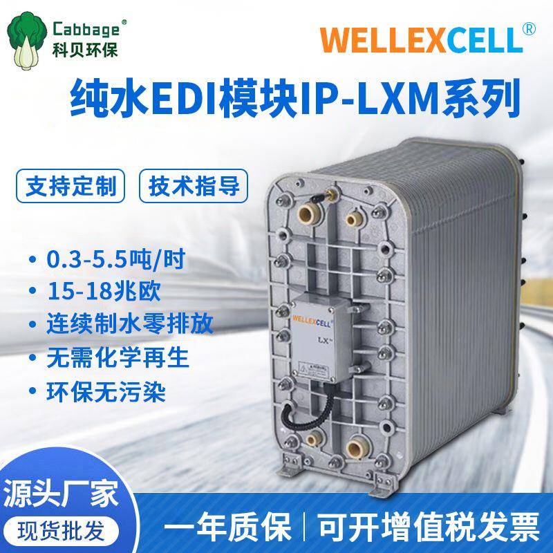 厂家供应超纯水设备高纯水EDI模块RO反渗透去离子系统edi膜堆