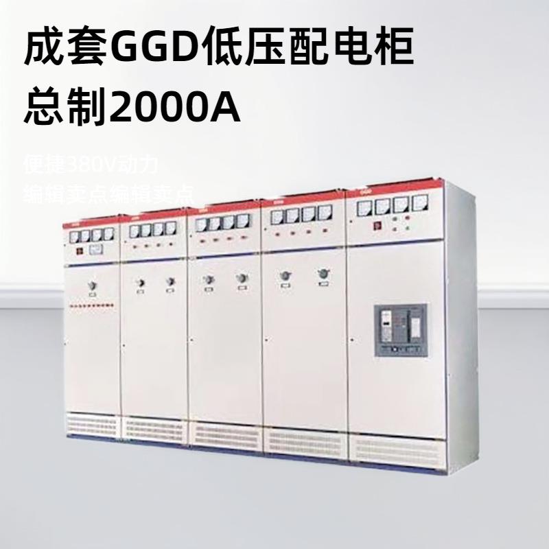 低压GGD市电发电计量总配电柜厂房380V交流GGD成套动力配电柜