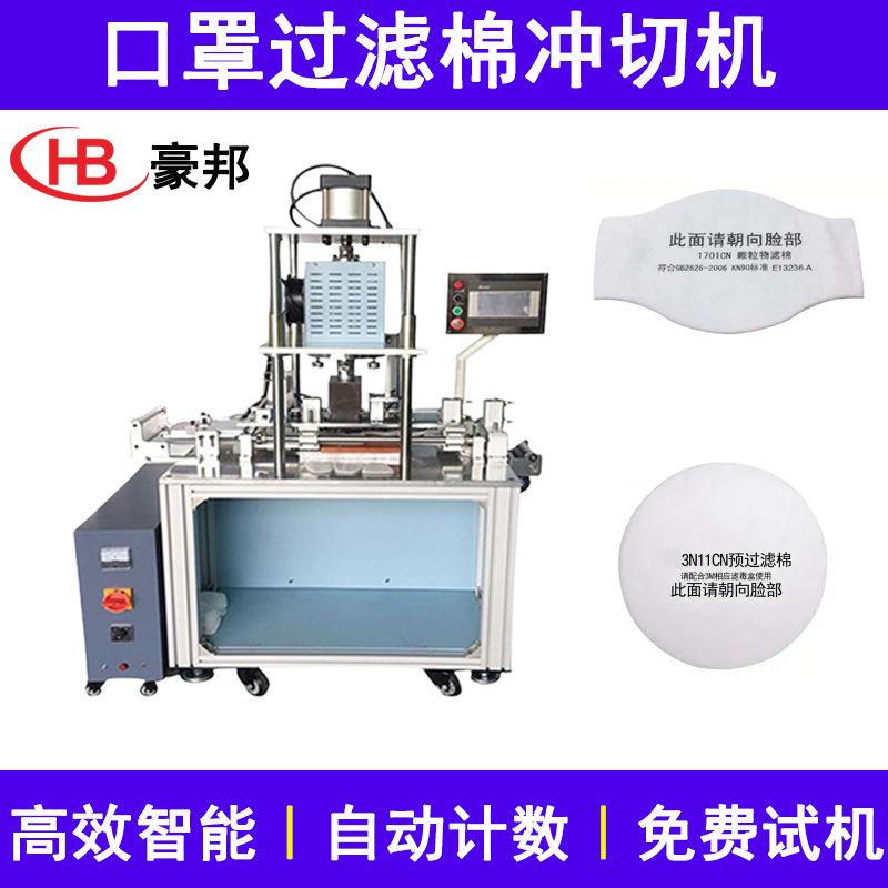 2097过滤棉冲切机器全自动滤棉机器防尘防毒面罩过滤棉片生产设备