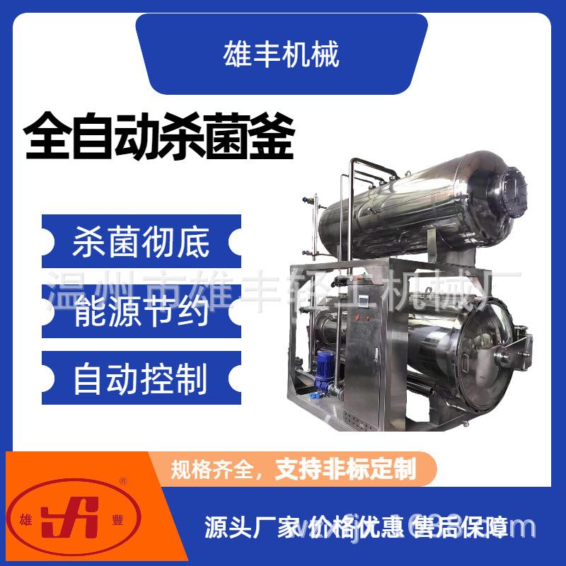 高温高压杀菌锅全自动高温食品杀菌锅蛋类双层电加热杀菌锅杀菌釜