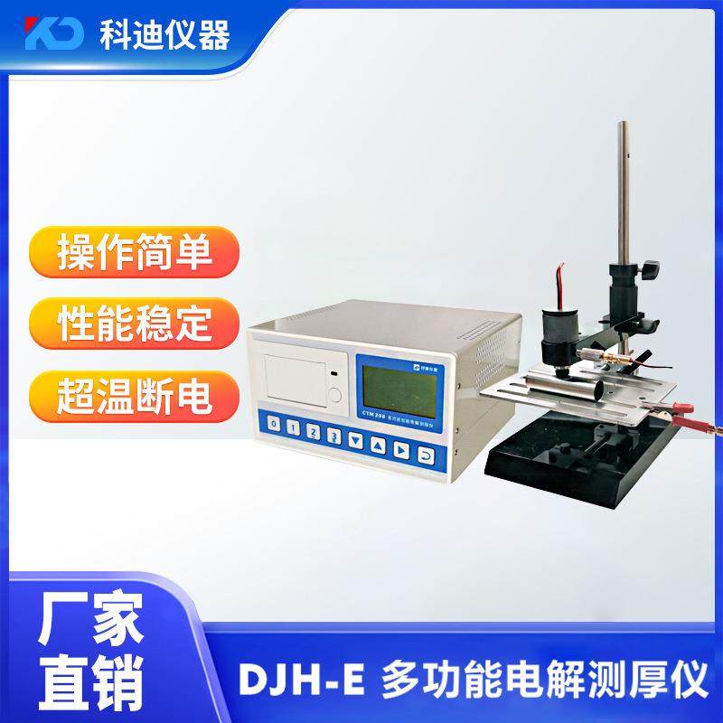 DJH-E电脑多功能电解测厚仪镀镍锌铜锡铬测厚仪电镀镀层膜厚仪,工业油品/胶粘/化学/实验室用品,其他实验室设备,淘宝优惠券,粉丝福利购,淘宝优惠卷