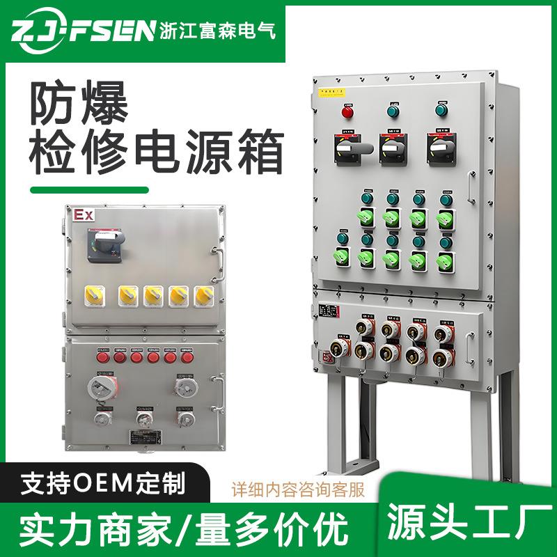 防爆检修插座箱防水照明配电箱落地式控制柜不锈钢户外开关柜厂家