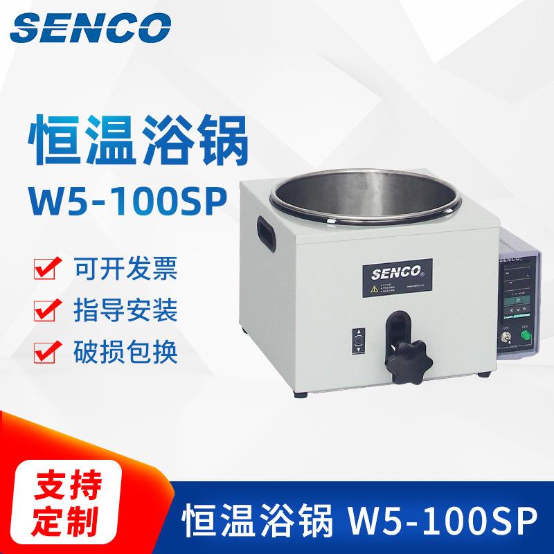 单孔数显恒温浴锅W5-100SP智能恒温浴锅不锈钢内胆可升降浴锅