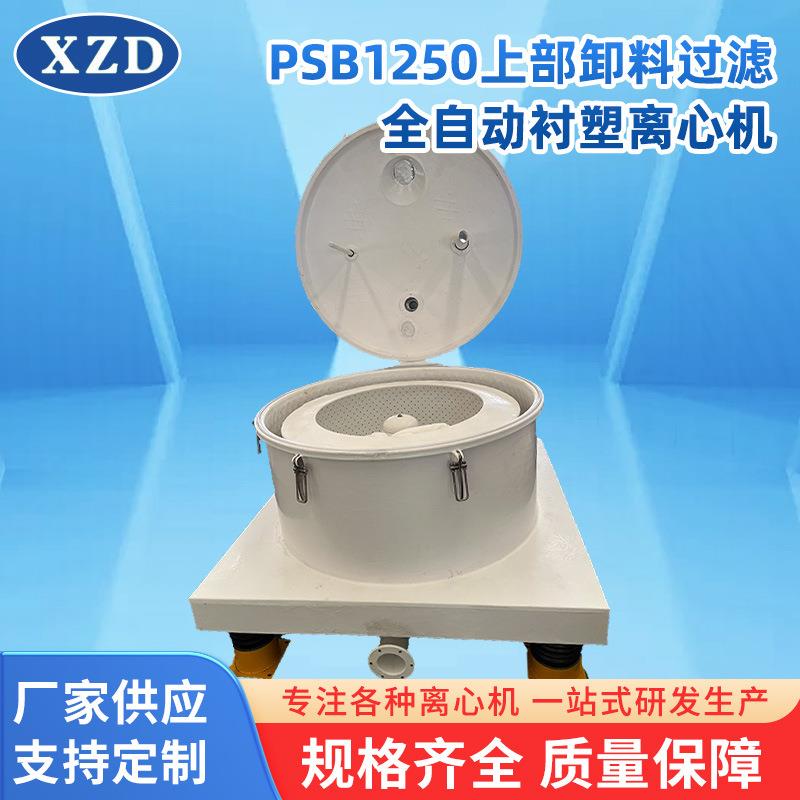 PSB1250衬塑离心机厂家立式上部卸料过滤全自动衬塑离心机