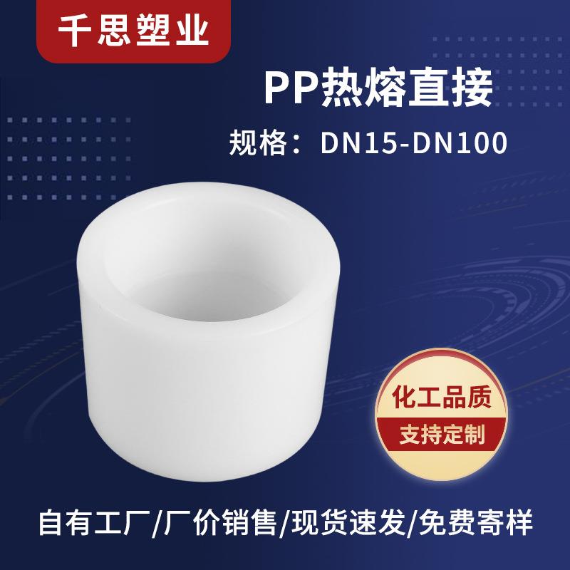 厂家供应PP热熔直接化工PP套管PP排污管道接头规格多样价优耐腐蚀