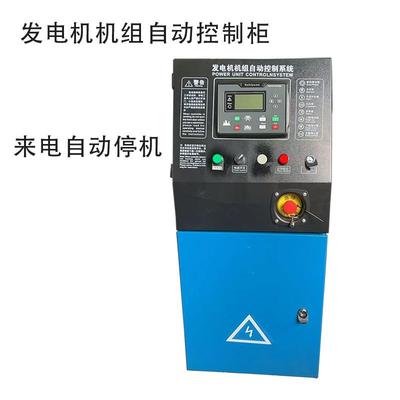 柴油发电机机组自动控制柜水温油压高温来电停机自启动ATS双电源