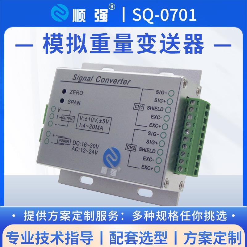 两进1出模拟重量高精度变送器抗SQ-0701模块力干扰能强支持多种协