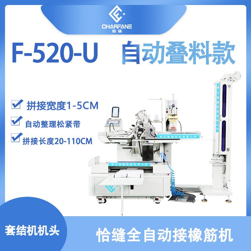 智能缝纫机全自动接松紧机超声款自动移印尺码F-520-U款