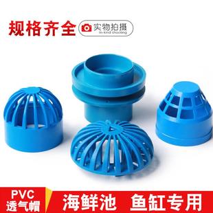 PVC蓝色透气帽鱼缸透水海鲜池溢流管件过滤隔离网水箱水管配件