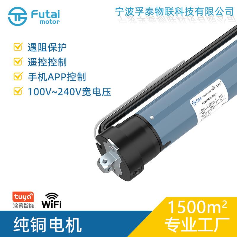 FT35TEW35mm宽电压100-240V涂鸦WiFi智能管状电机静音遥控