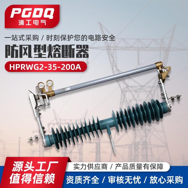 防风型熔断器HPGWR-35/630A400-600A户外高压跌落式熔断器型隔离