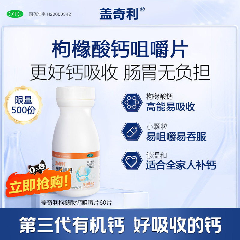 【华源金宝】枸橼酸钙咀嚼片0.75g*60片*1瓶/盒