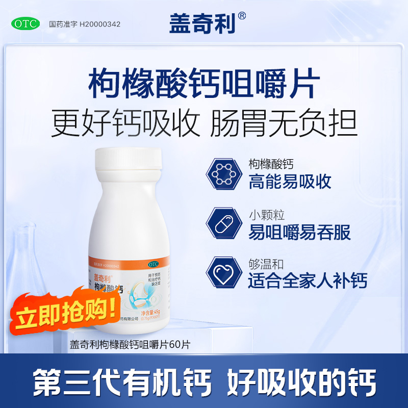 【华源金宝】枸橼酸钙咀嚼片0.75g*60片*1瓶/盒