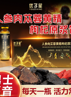 优子星人参肉苁蓉黄精枸杞原浆成年男性健康营养滋补品液态易吸收