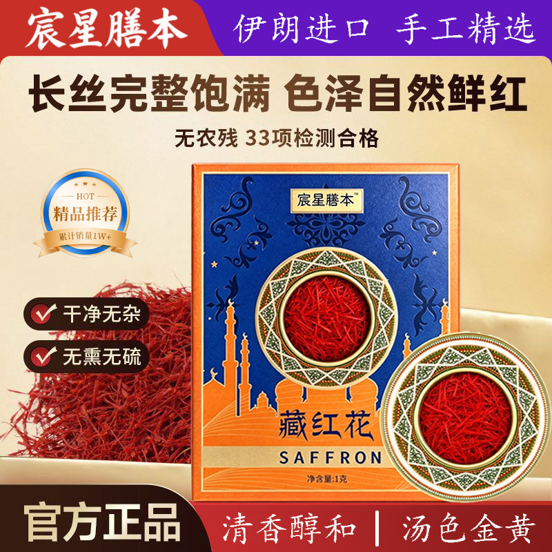 伊朗藏红花正品官方特级西红花日常泡水养生送礼送长辈1g小盒装