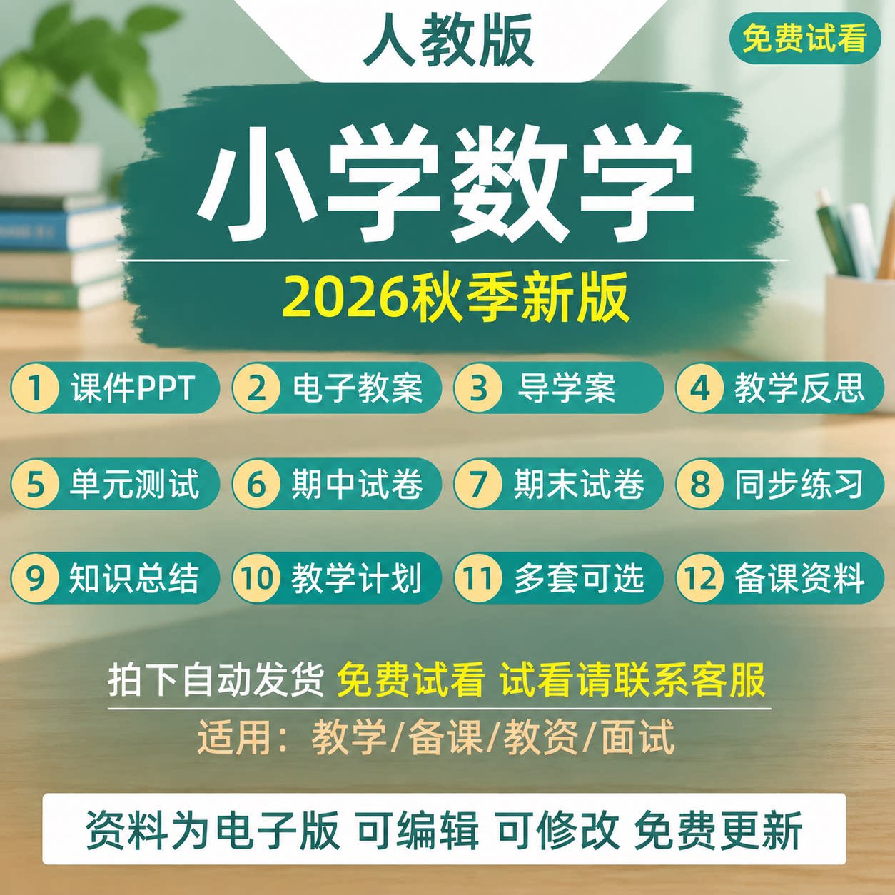 2026秋新人教版小学数学一二三四五六年级教案课件ppt资料电子版