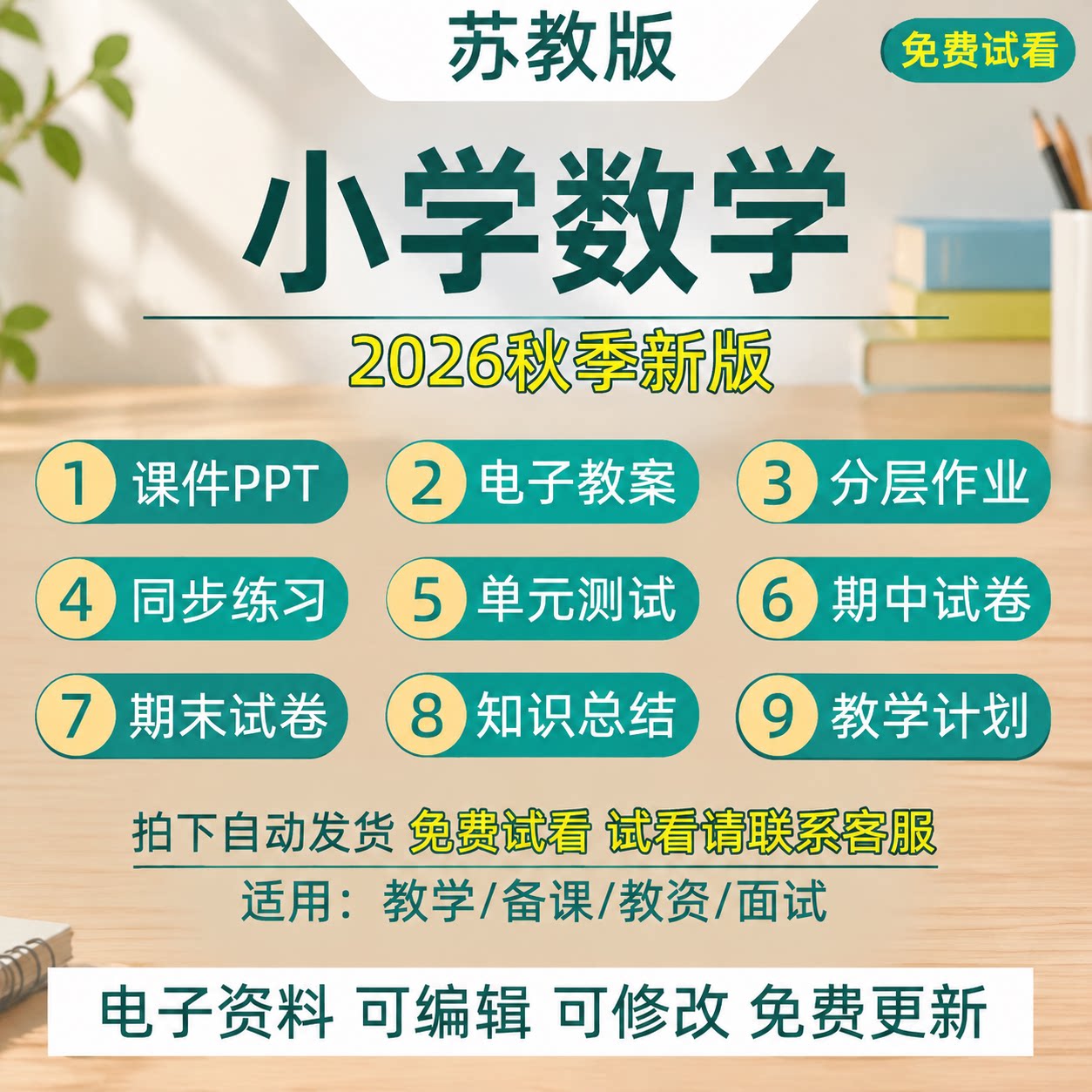 2026秋新苏教版小学数学一二三四五六年级教案课件ppt资料电子版