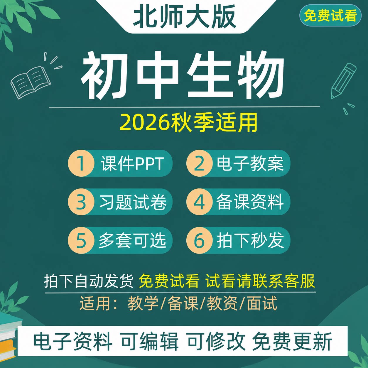 2026秋新北师大版初中生物七八年级上下册课件ppt教案电子版资料