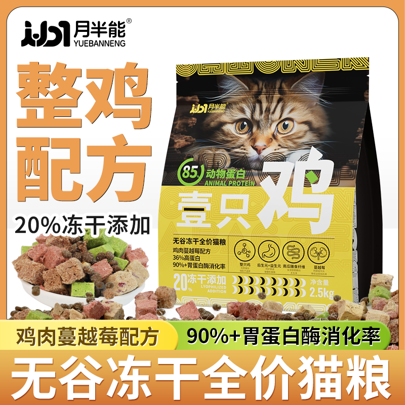 月半能猫粮成猫幼猫生骨肉冻干鲜肉全价猫粮通用型实惠装