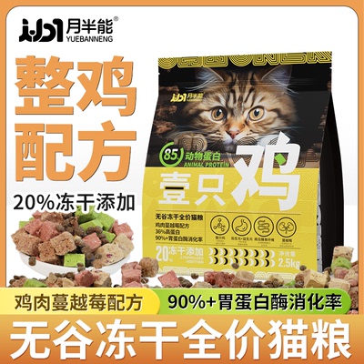 月半能猫粮成猫幼猫生骨肉冻干鲜肉全价猫粮通用型实惠装