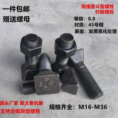 8.8级高强度斗型螺栓球磨机衬板螺栓护板方头丝斜方头四方丝螺丝