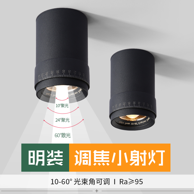 变焦明装小射灯COB酒吧KTV餐厅聚光小角度可调焦10度15重点照明