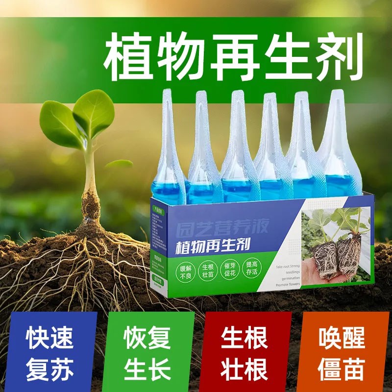 植物再生剂复活液花卉绿植盆栽光杆发黄发财树多肉生长通用营养液