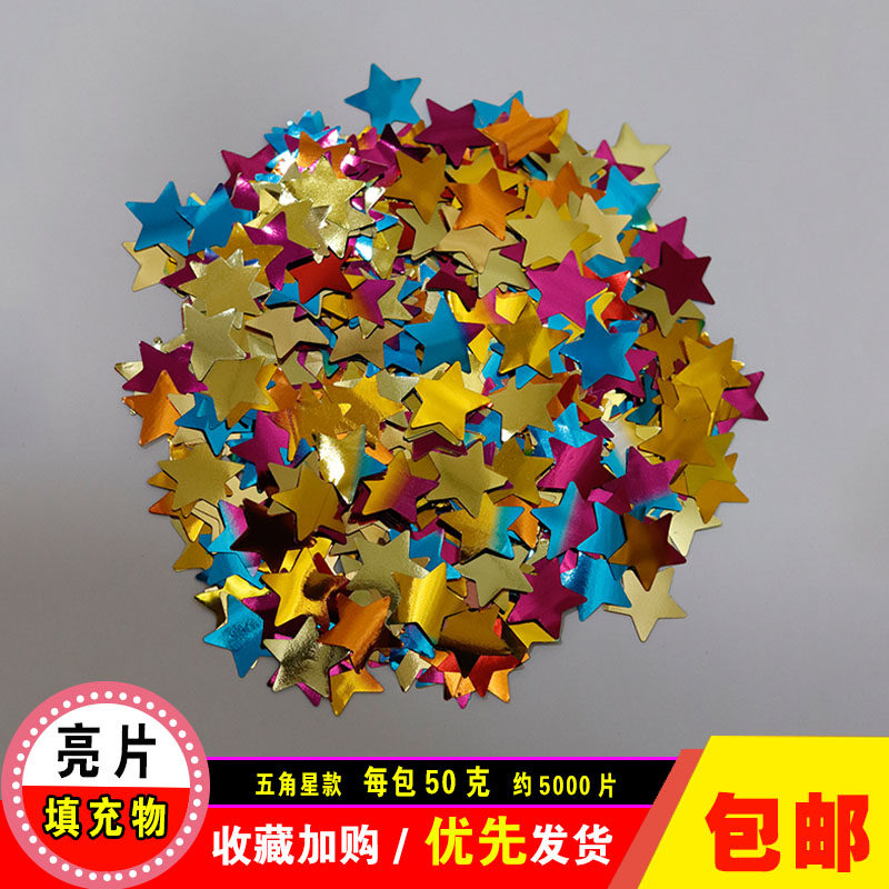 波波球亮片纸屑金银彩色50克撒花五角星爱心形圆点透明气球填充物