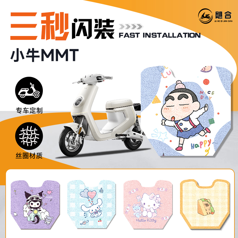 小牛MMT专用脚垫电动车脚踏垫电动自行车脚踩垫装饰电动车垫子踏